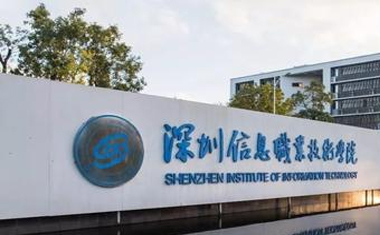 深圳信息職業(yè)技術(shù)學(xué)院-學(xué)生公寓冷，熱水供水系統(tǒng)改造工程